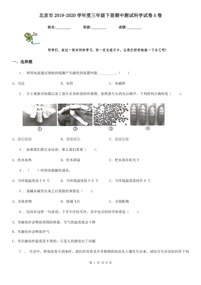 北京市2019-2020学年度三年级下册期中测试科学试卷A卷_第1页