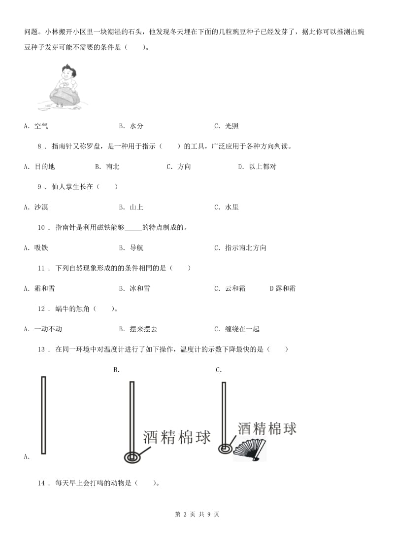 北京市2019-2020学年度三年级下册期中测试科学试卷A卷_第2页