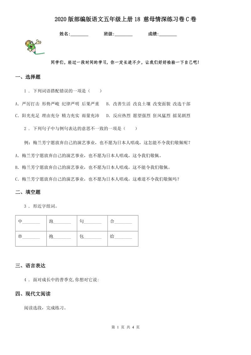 2020版部编版语文五年级上册18 慈母情深练习卷C卷_第1页