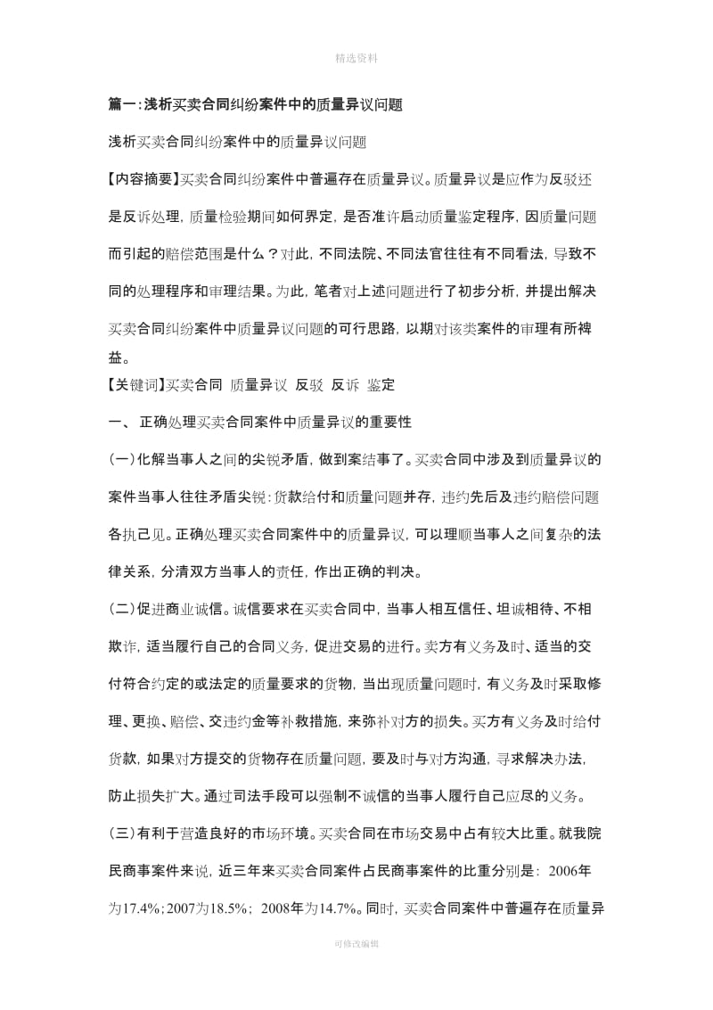 篇一买卖合同质量异议相关问题_第1页