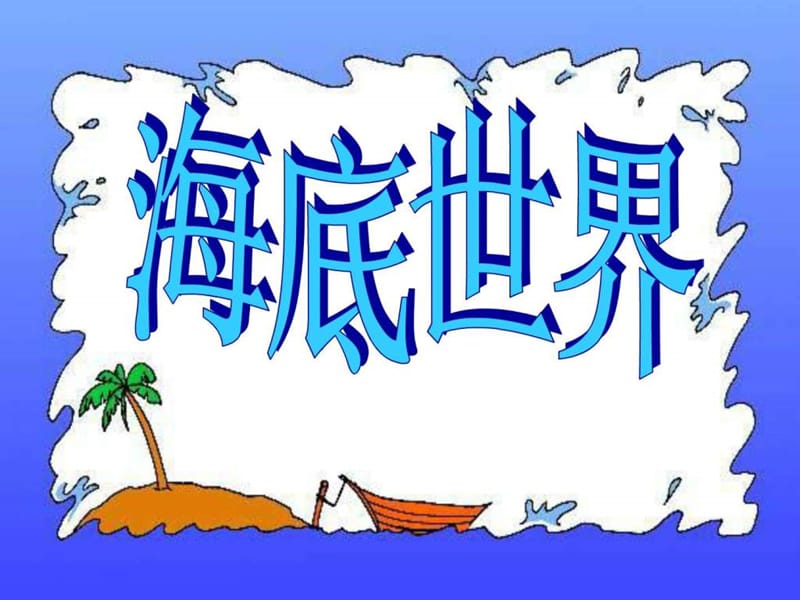 《海底世界》第二课时_第1页