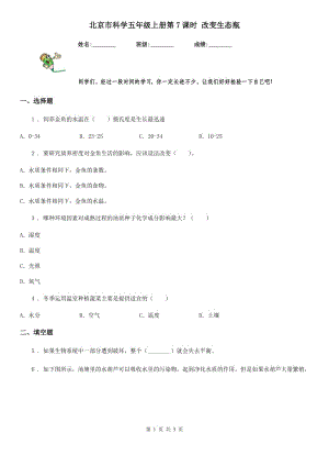 北京市科學(xué)五年級上冊第7課時 改變生態(tài)瓶