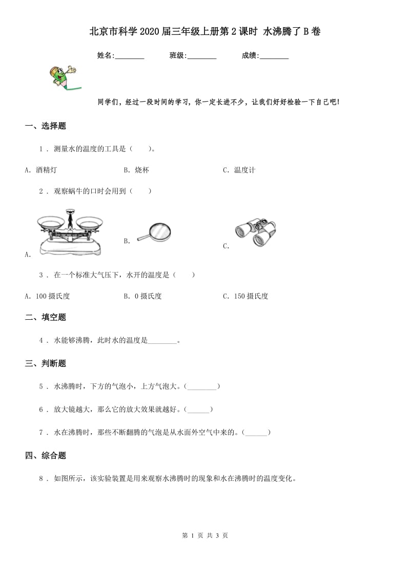 北京市科学2020届三年级上册第2课时 水沸腾了B卷_第1页