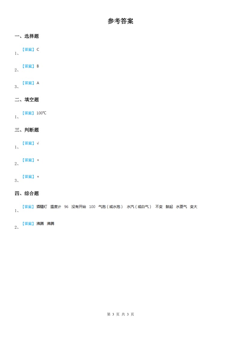 北京市科学2020届三年级上册第2课时 水沸腾了B卷_第3页