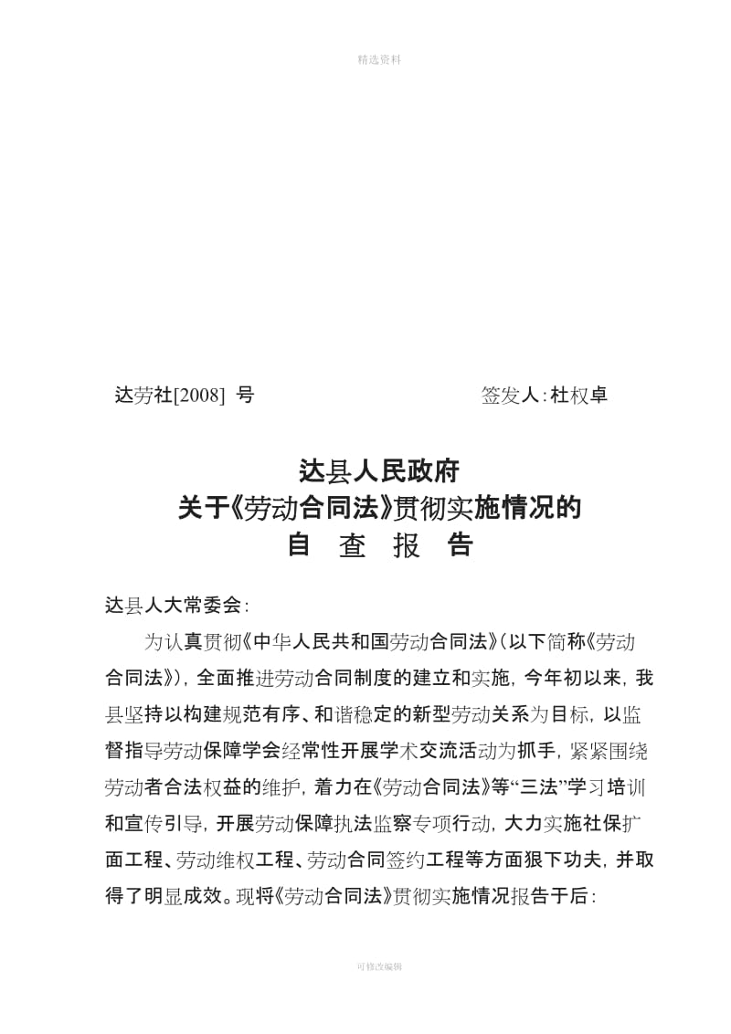 达县劳动和社会保障局关于《劳动合同法》贯彻实施情况的自查报告_第1页