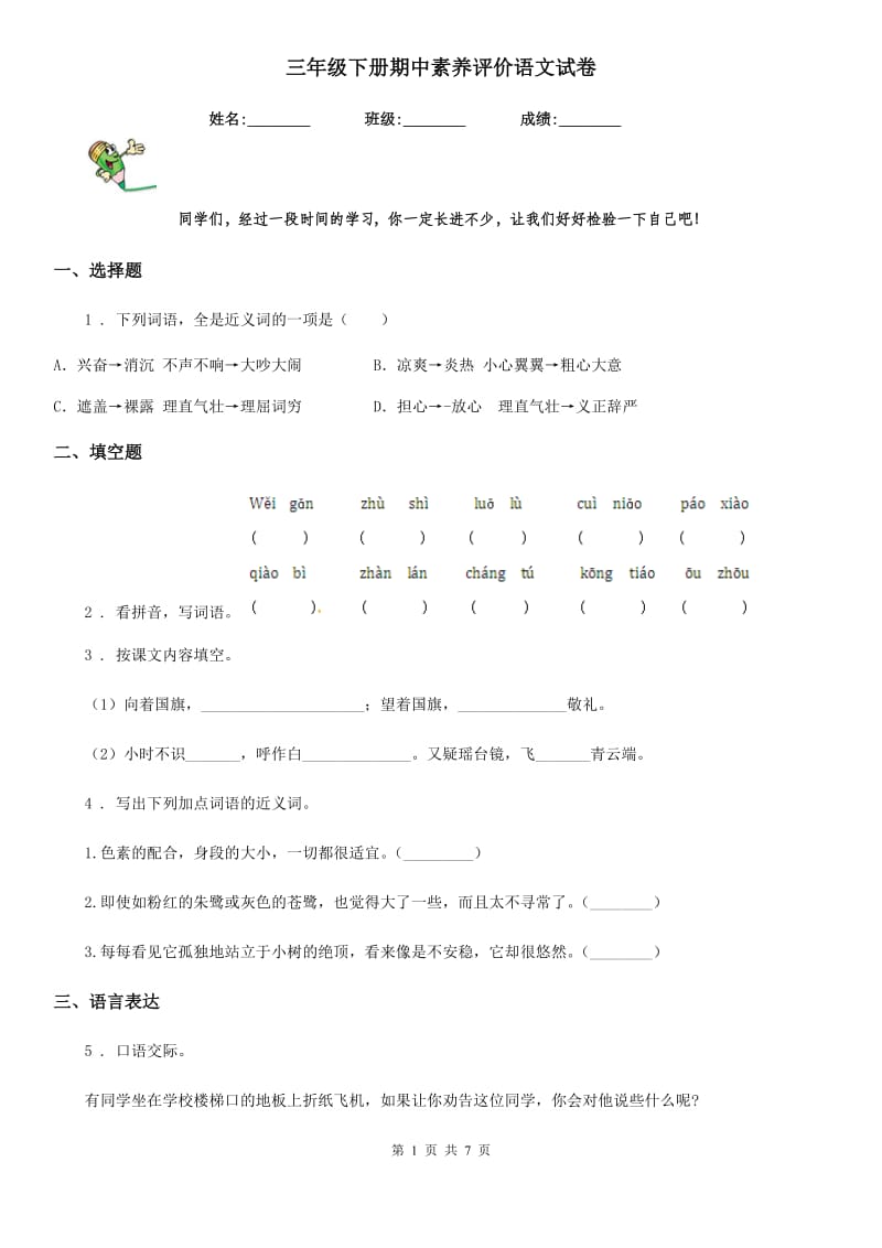 三年级下册期中素养评价语文试卷_第1页