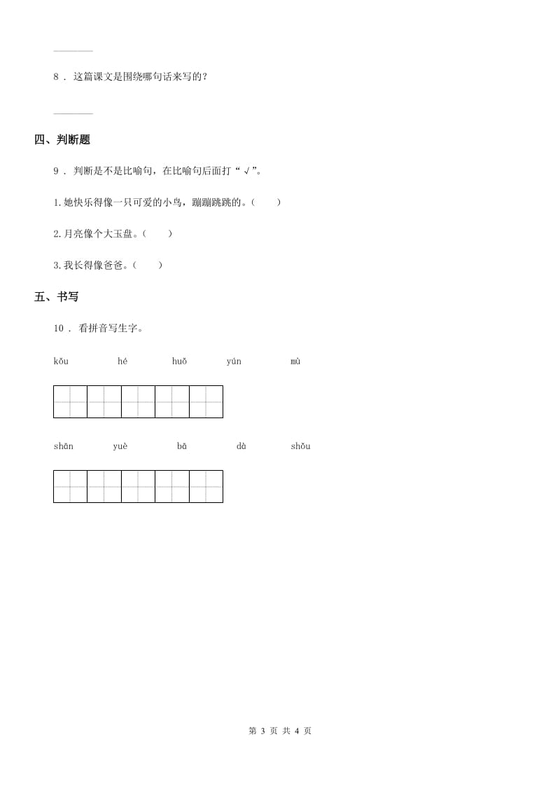 贵阳市语文三年级下册19 剃头大师练习卷C卷_第3页