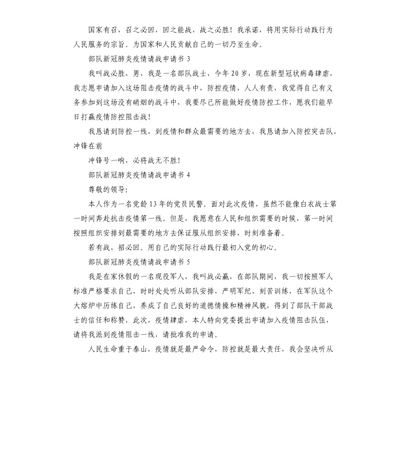 部队新冠肺炎疫情请战申请书 部队抗击疫情请战书 .docx_第2页