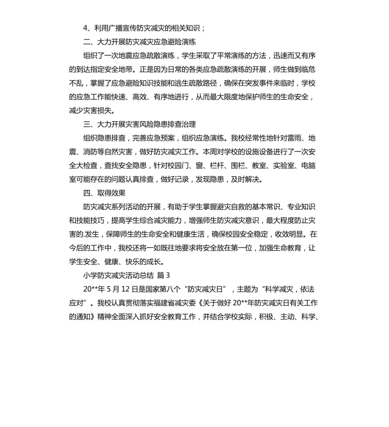 小学防灾减灾活动总结模板集合10篇 .docx_第3页