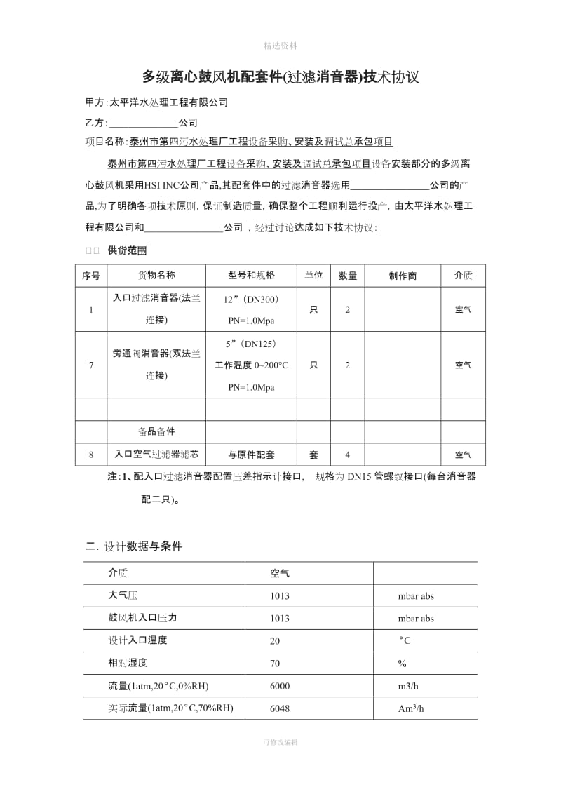 多级离心鼓风机配套件(过滤消音器)技术协议[001]_第1页