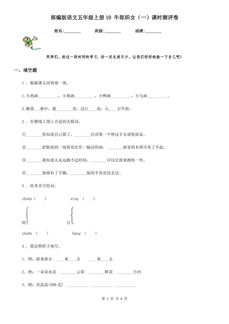 部编版语文五年级上册10 牛郎织女(一)课时测评卷_第1页