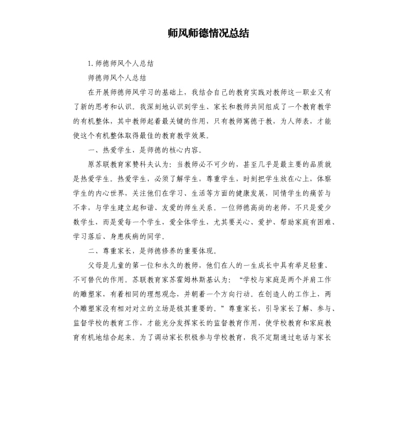 师风师德情况总结 .docx_第1页