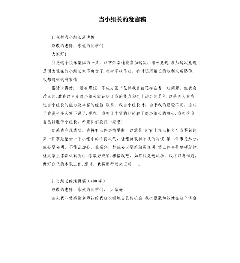 当小组长的发言稿 .docx_第1页