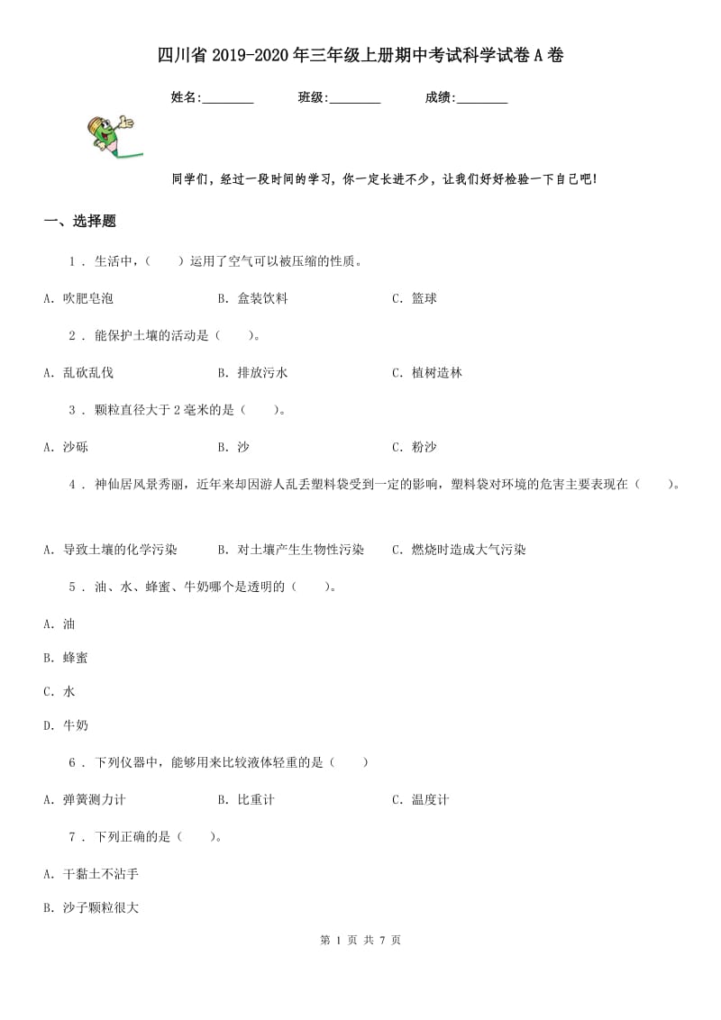 四川省2019-2020年三年级上册期中考试科学试卷A卷_第1页