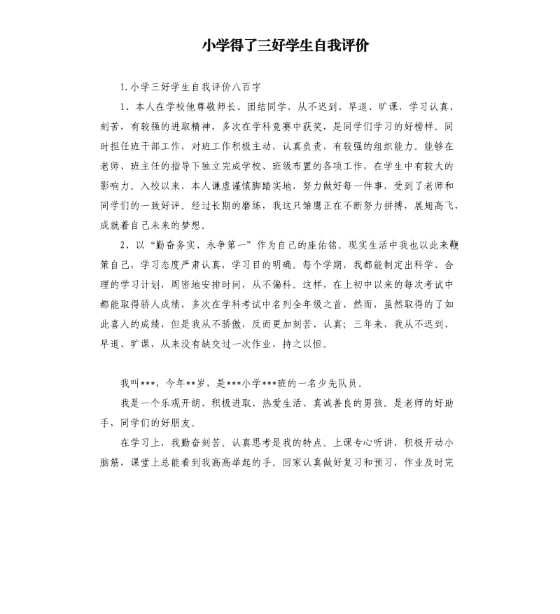 小学得了三好学生自我评价 .docx_第1页