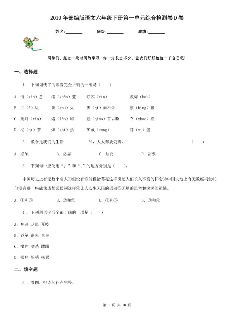 2019年部编版语文六年级下册第一单元综合检测卷D卷_第1页