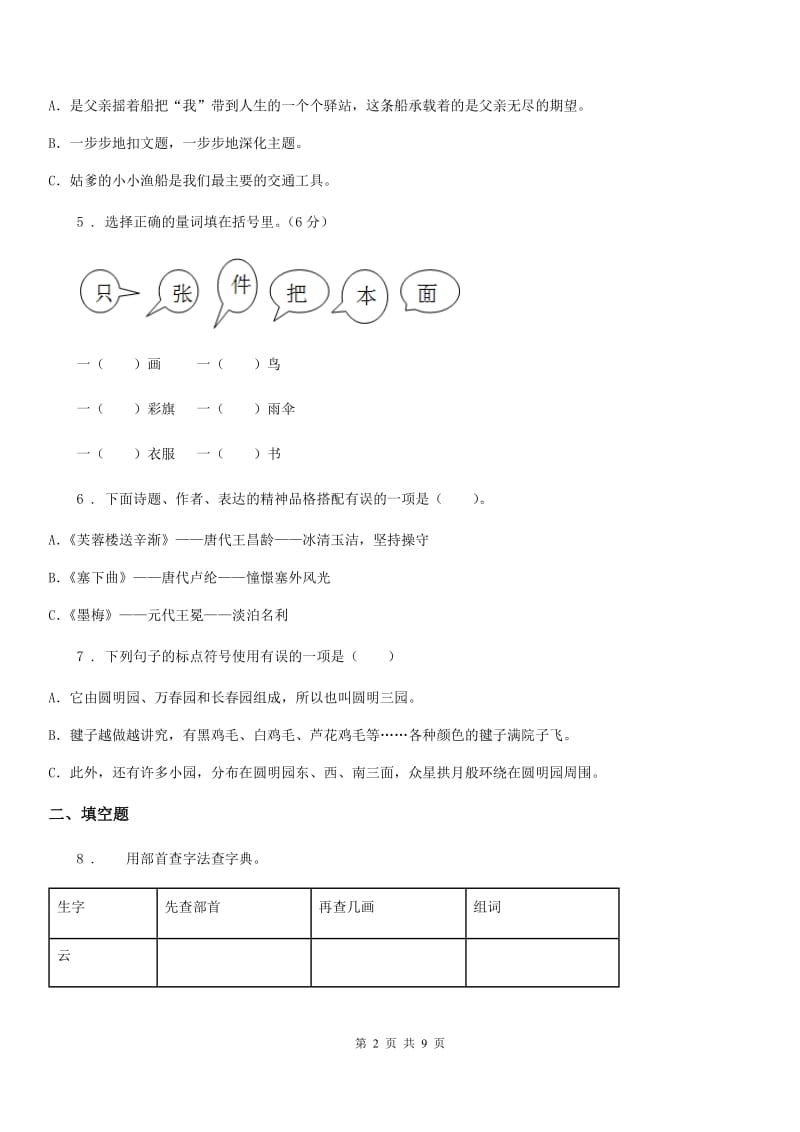 部编版语文六年级下册期末测试语文试卷(一)_第2页