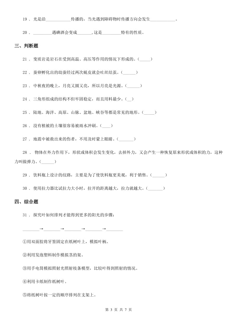 北京市2019-2020年五年级上册期末模拟考试科学试卷（1）D卷_第3页