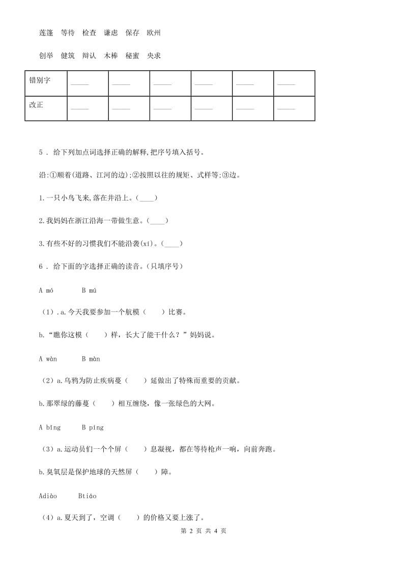 部编版语文三年级上册拼音汉字专项练习_第2页