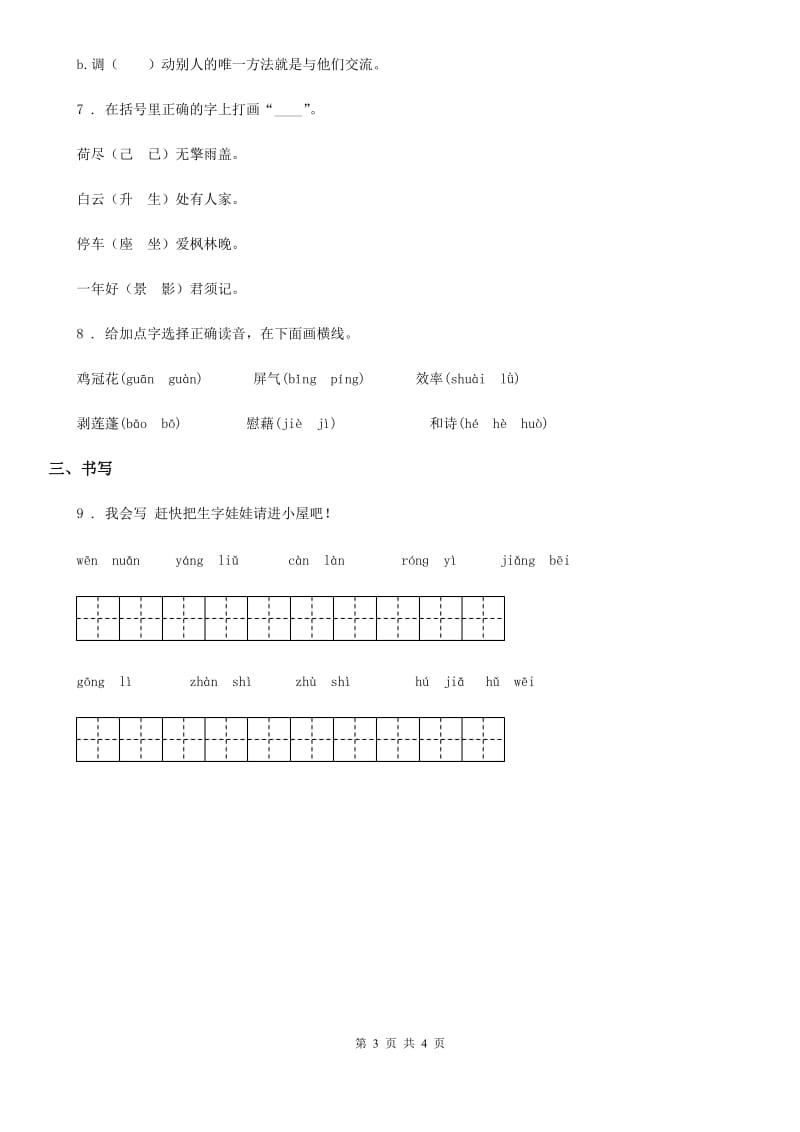 部编版语文三年级上册拼音汉字专项练习_第3页