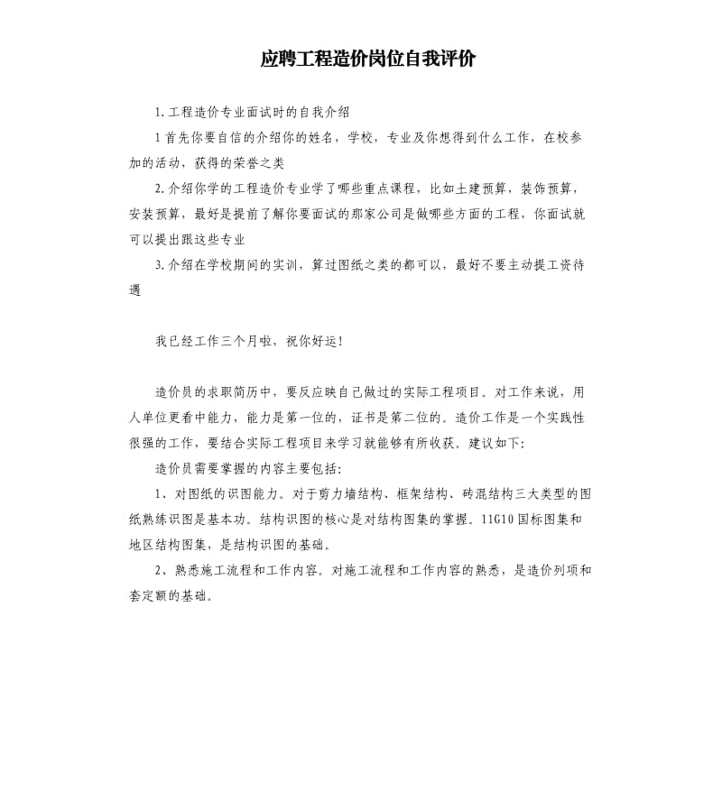 应聘工程造价岗位自我评价 .docx_第1页