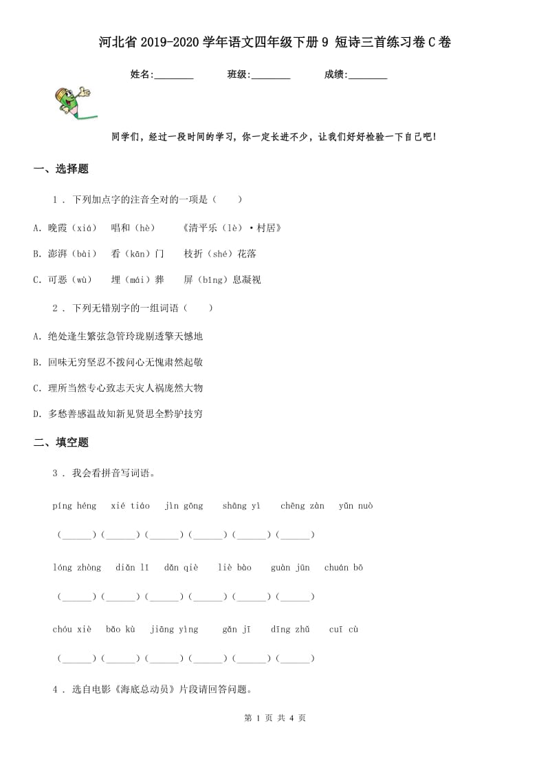 河北省2019-2020学年语文四年级下册9 短诗三首练习卷C卷_第1页