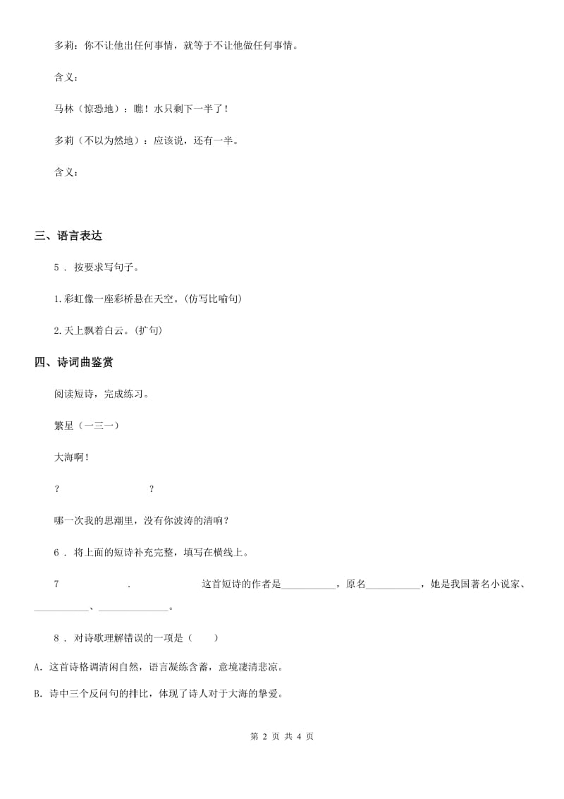 河北省2019-2020学年语文四年级下册9 短诗三首练习卷C卷_第2页