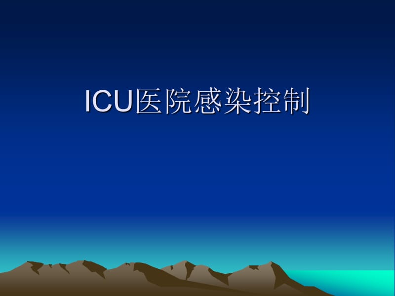 《ICU的感染控制》PPT课件_第1页