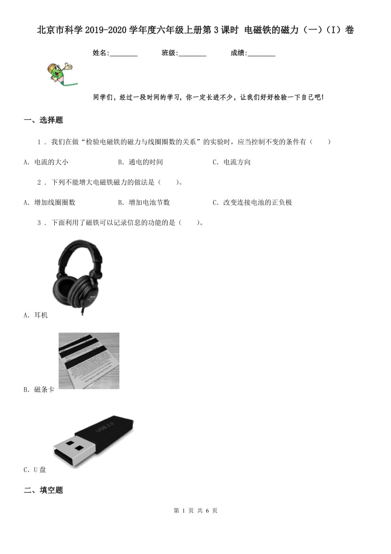 北京市科学2019-2020学年度六年级上册第3课时 电磁铁的磁力（一）（I）卷_第1页