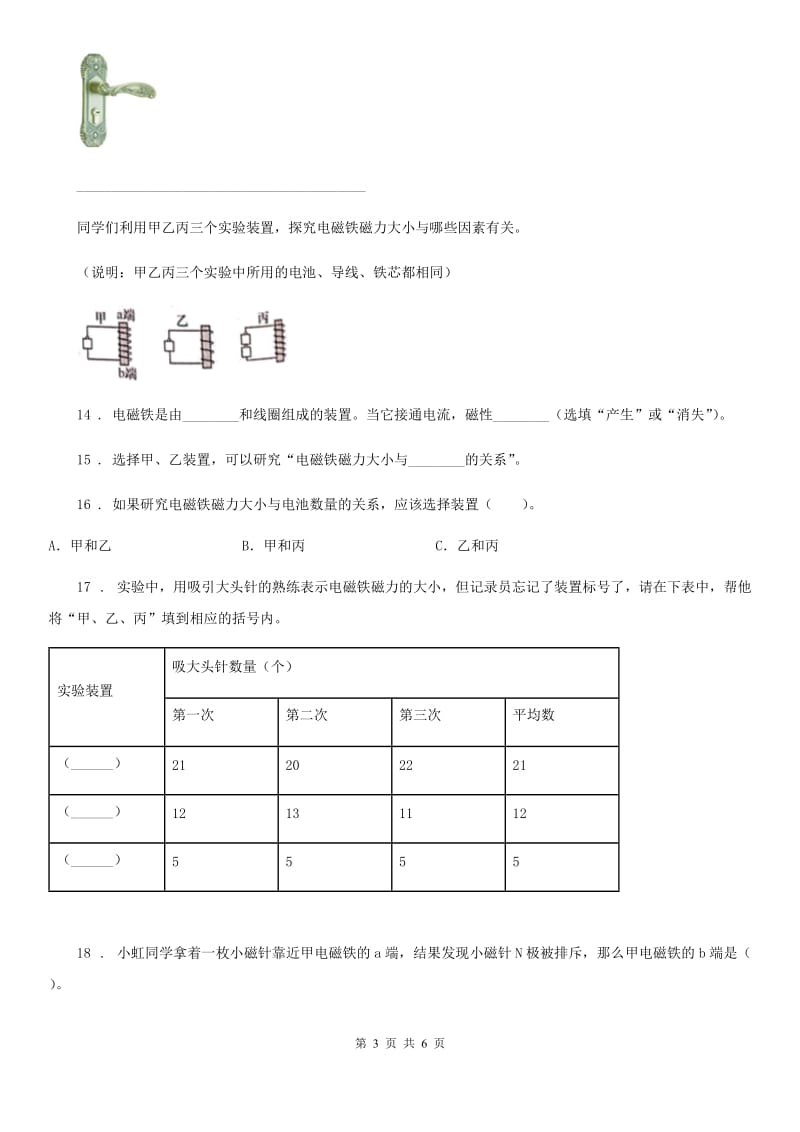 北京市科学2019-2020学年度六年级上册第3课时 电磁铁的磁力（一）（I）卷_第3页
