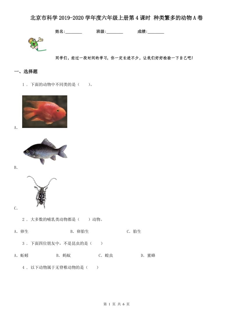 北京市科学2019-2020学年度六年级上册第4课时 种类繁多的动物A卷_第1页