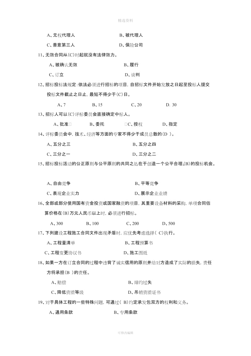 招投标和合同管理选择题_第2页