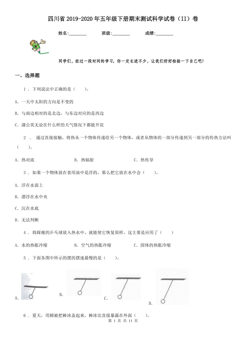 四川省2019-2020年五年级下册期末测试科学试卷（II）卷_第1页