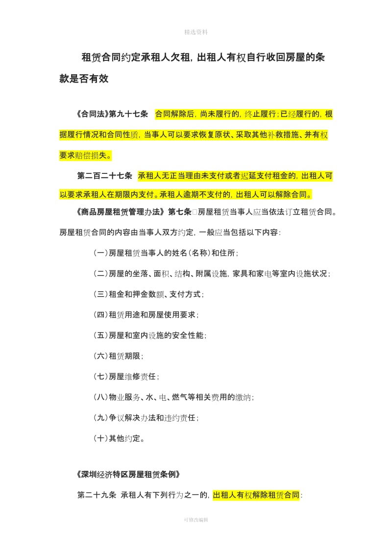 租赁合同约定承租人欠租出租人有权自行收回房屋的条款是否有效_第1页