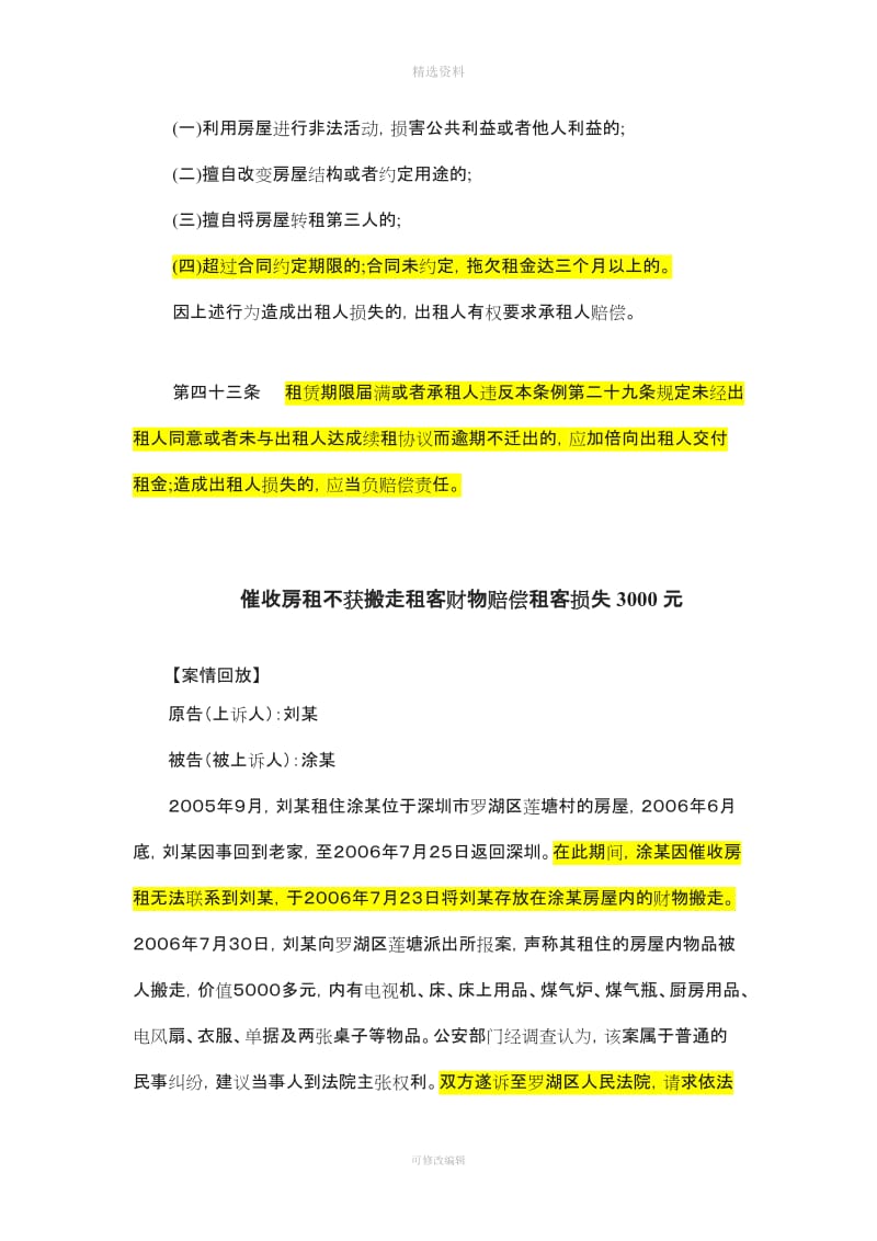 租赁合同约定承租人欠租出租人有权自行收回房屋的条款是否有效_第2页