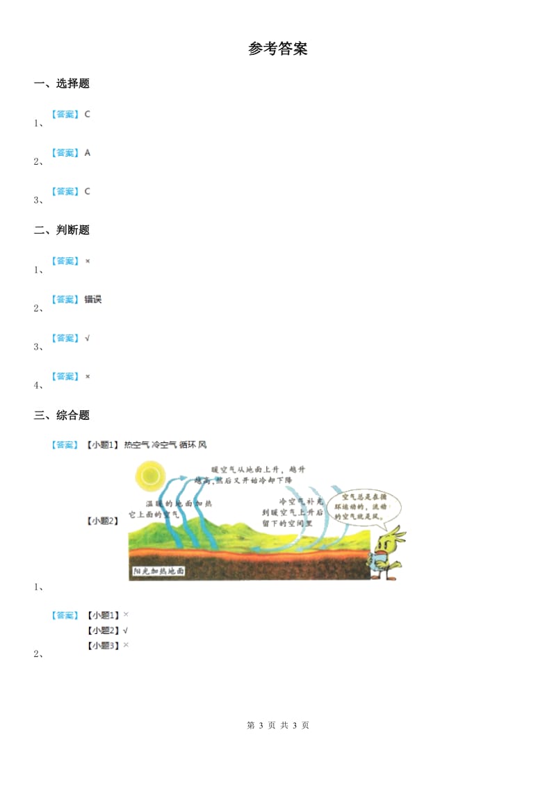 北京市科学2019-2020学年三年级上册第6课时 我们来做“热气球”A卷_第3页