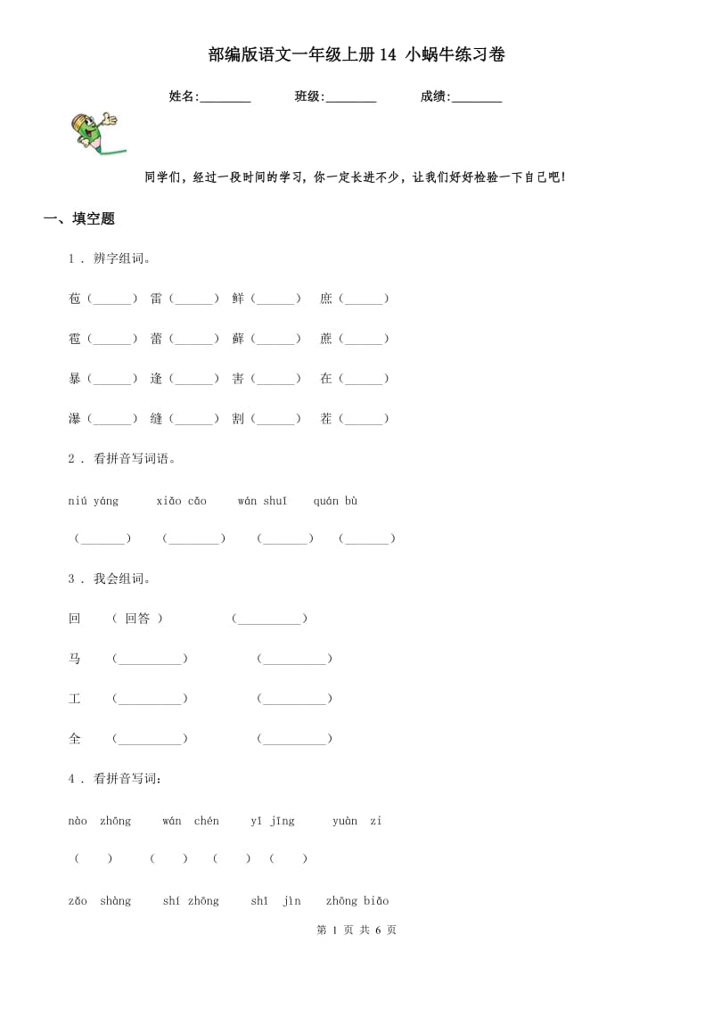 部编版语文一年级上册14 小蜗牛练习卷_第1页