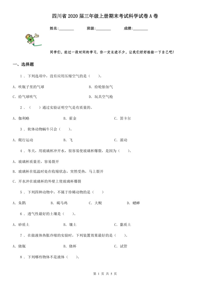 四川省2020届三年级上册期末考试科学试卷A卷（模拟）_第1页