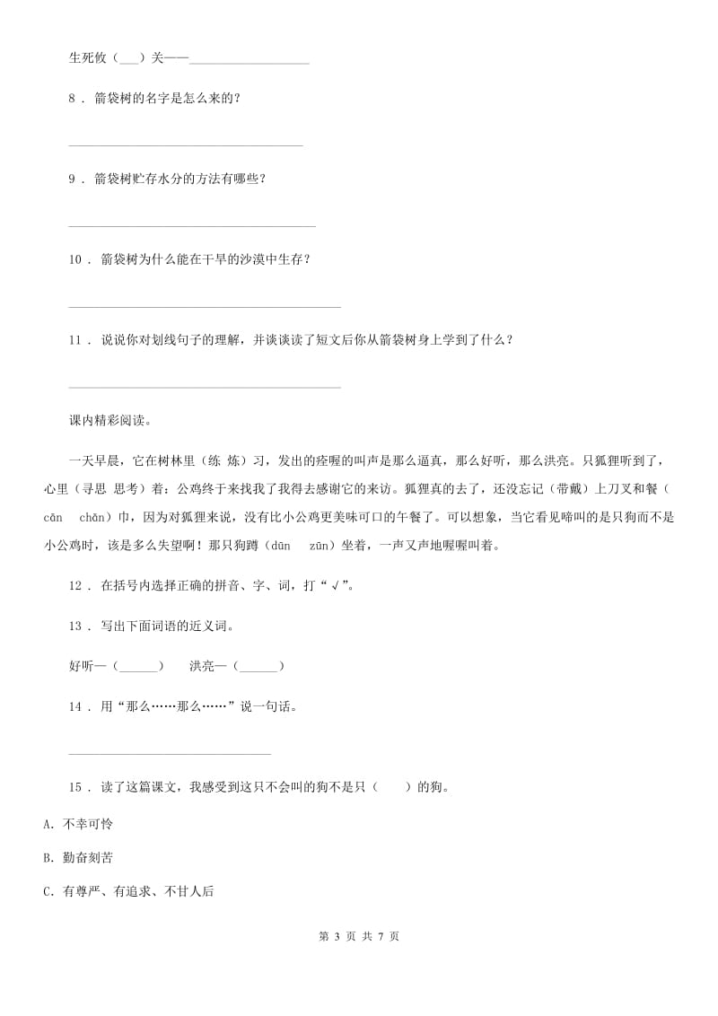 部编版语文三年级上册第四单元基础测试卷_第3页