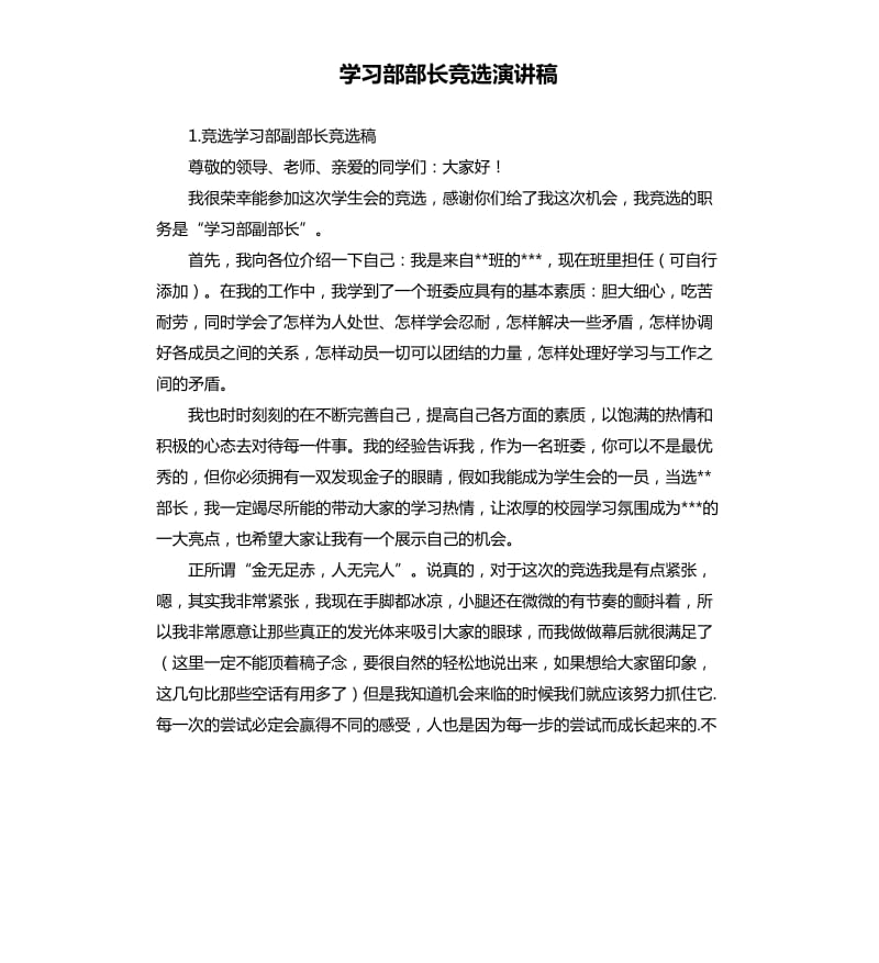 学习部部长竞选演讲稿 .docx_第1页