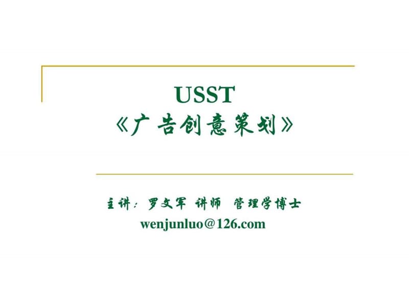 USST《广告创意策划》_第1页