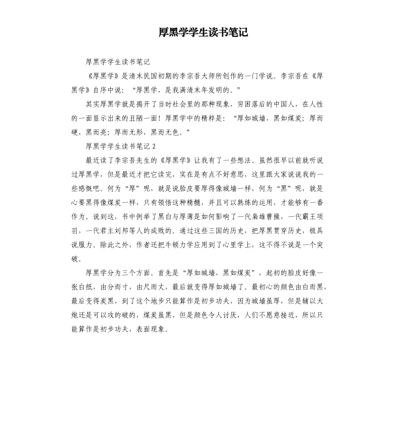 厚黑学学生读书笔记 .docx_第1页