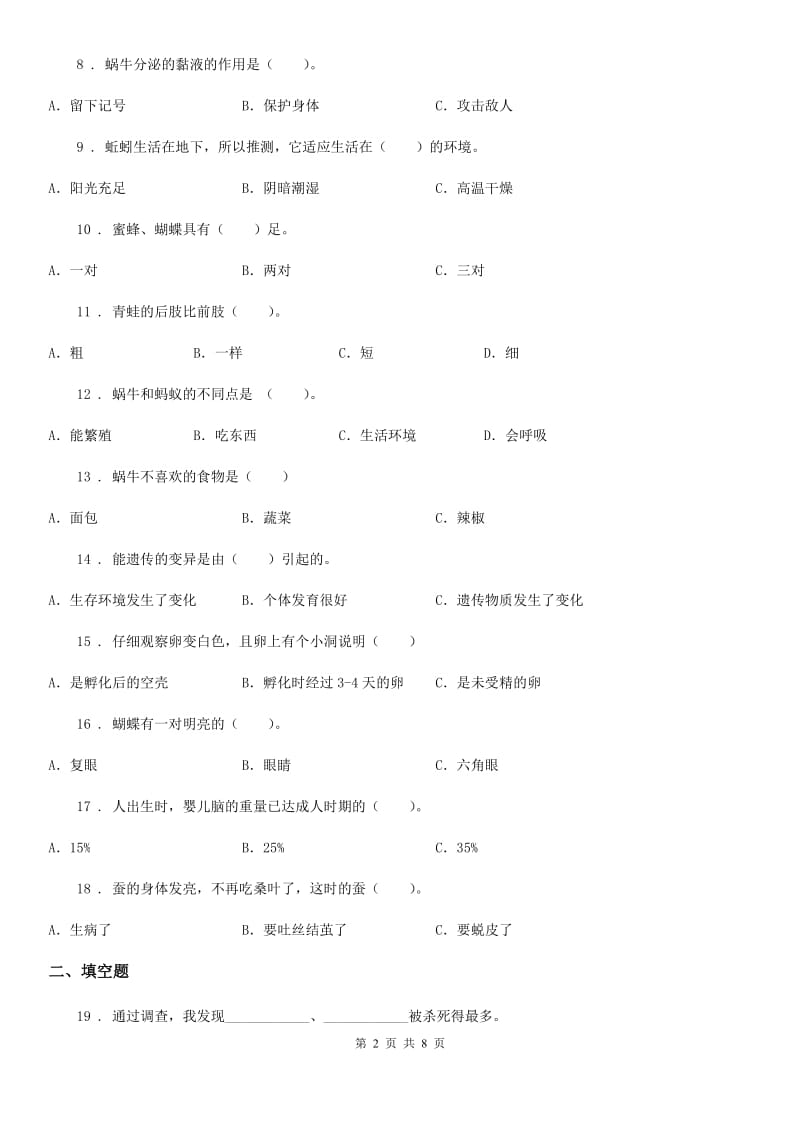 北京市科学2019-2020年三年级下册第二单元检测卷（I）卷_第2页