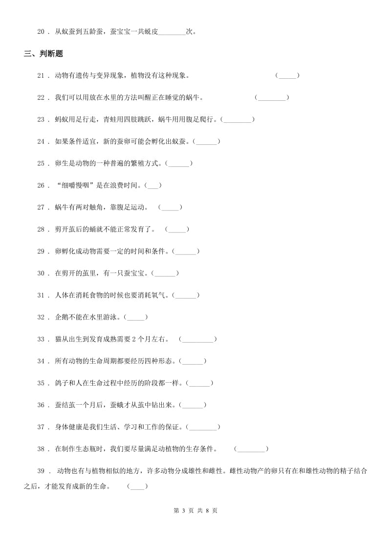 北京市科学2019-2020年三年级下册第二单元检测卷（I）卷_第3页