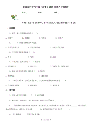 北京市科學(xué)六年級上冊第5課時 相貌各異的我們