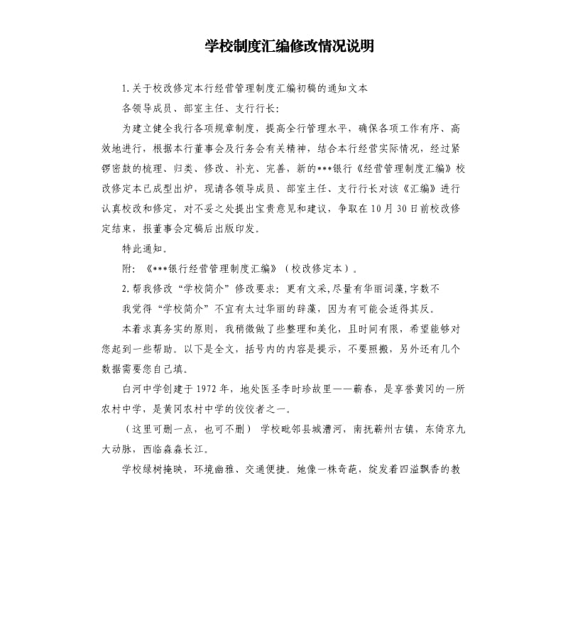 学校制度汇编修改情况说明 .docx_第1页