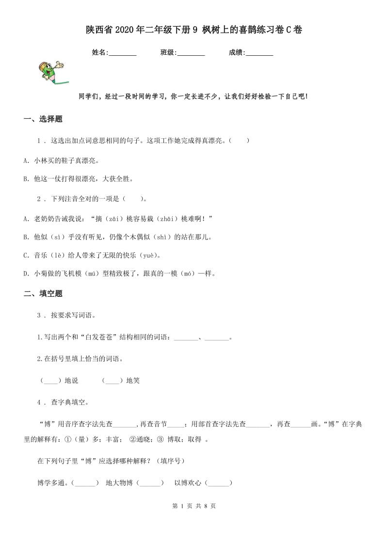 陕西省2020年二年级语文下册9 枫树上的喜鹊练习卷C卷_第1页