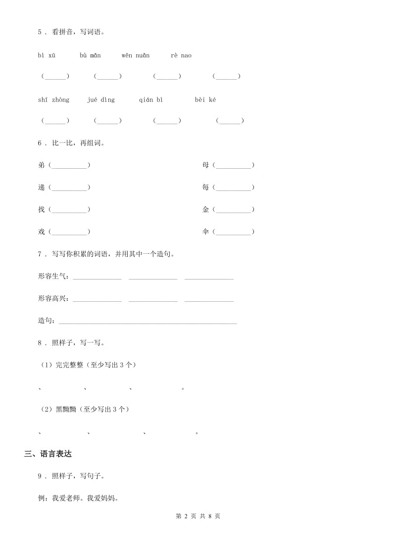 陕西省2020年二年级语文下册9 枫树上的喜鹊练习卷C卷_第2页