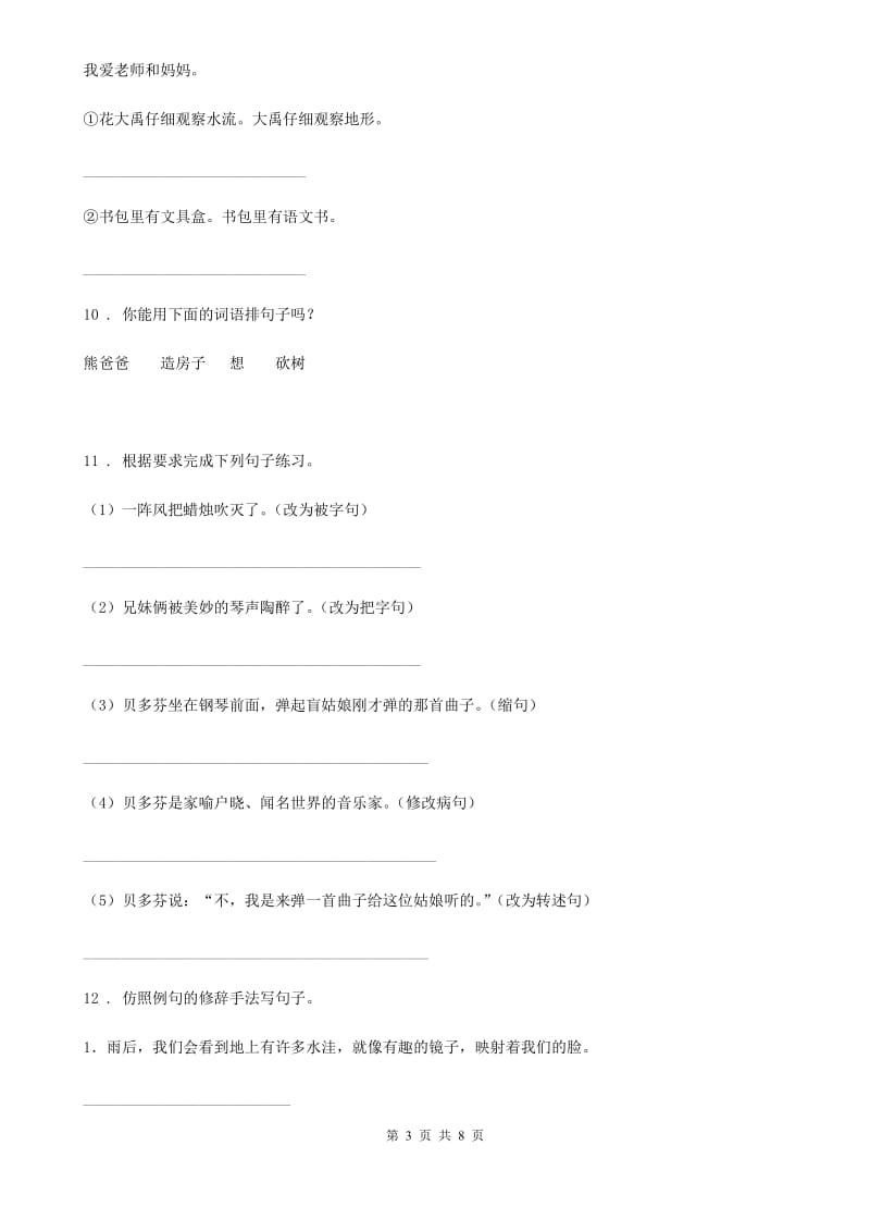 陕西省2020年二年级语文下册9 枫树上的喜鹊练习卷C卷_第3页