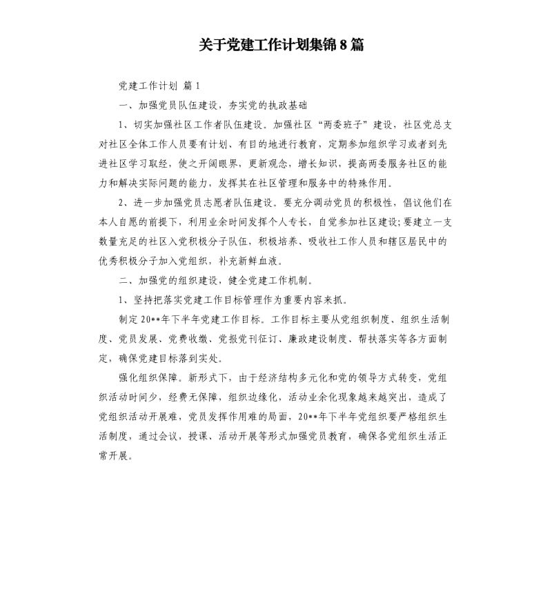 关于党建工作计划集锦8篇 .docx_第1页